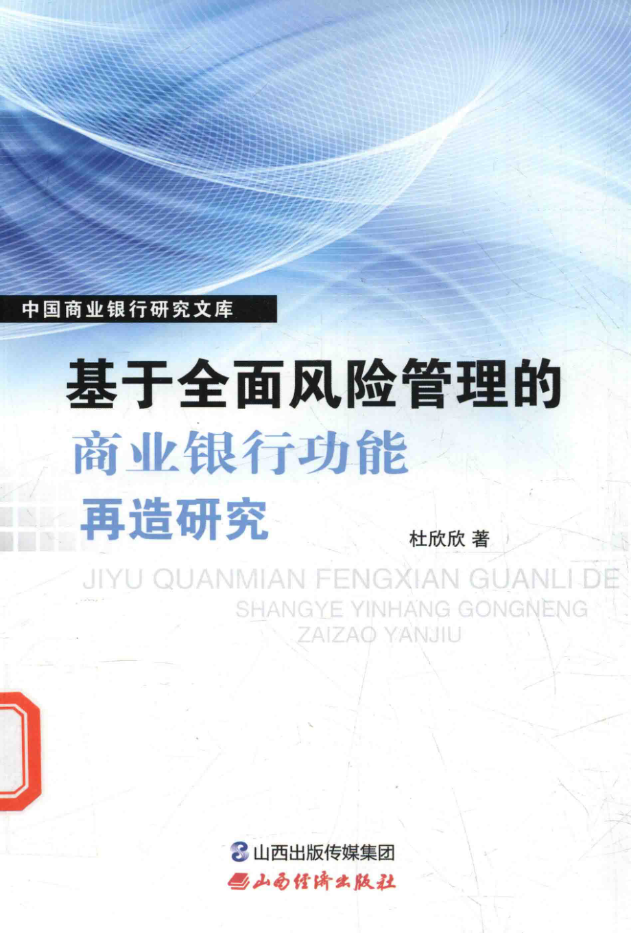 基于全面风险管理的商业银行功能再造研究_杜欣欣著.pdf_第1页