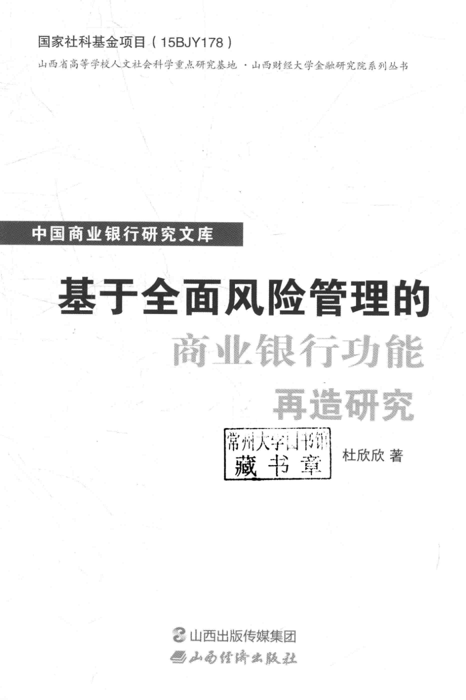 基于全面风险管理的商业银行功能再造研究_杜欣欣著.pdf_第2页