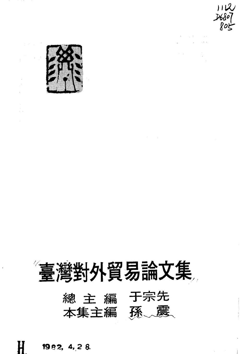 台湾对外贸易论文集_10877491.pdf_第2页