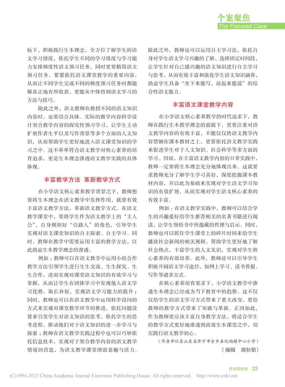 满足核心素养培育要求__探究小学语文生本理念_张娜.pdf_第2页