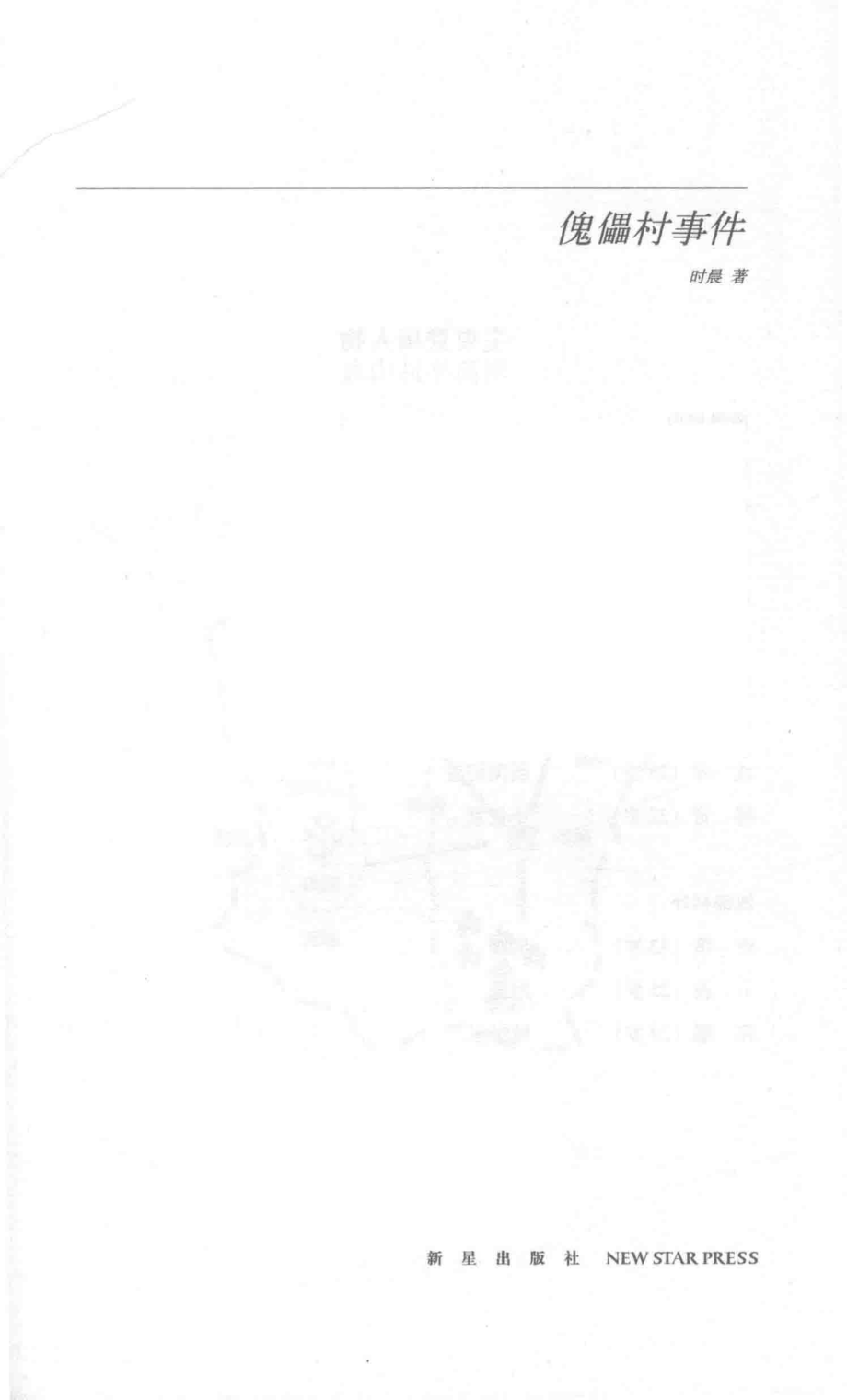 傀儡村事件_时晨著.pdf_第2页