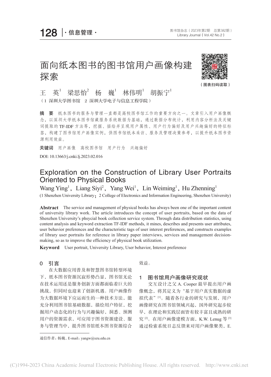 面向纸本图书的图书馆用户画像构建探索_王英.pdf_第1页