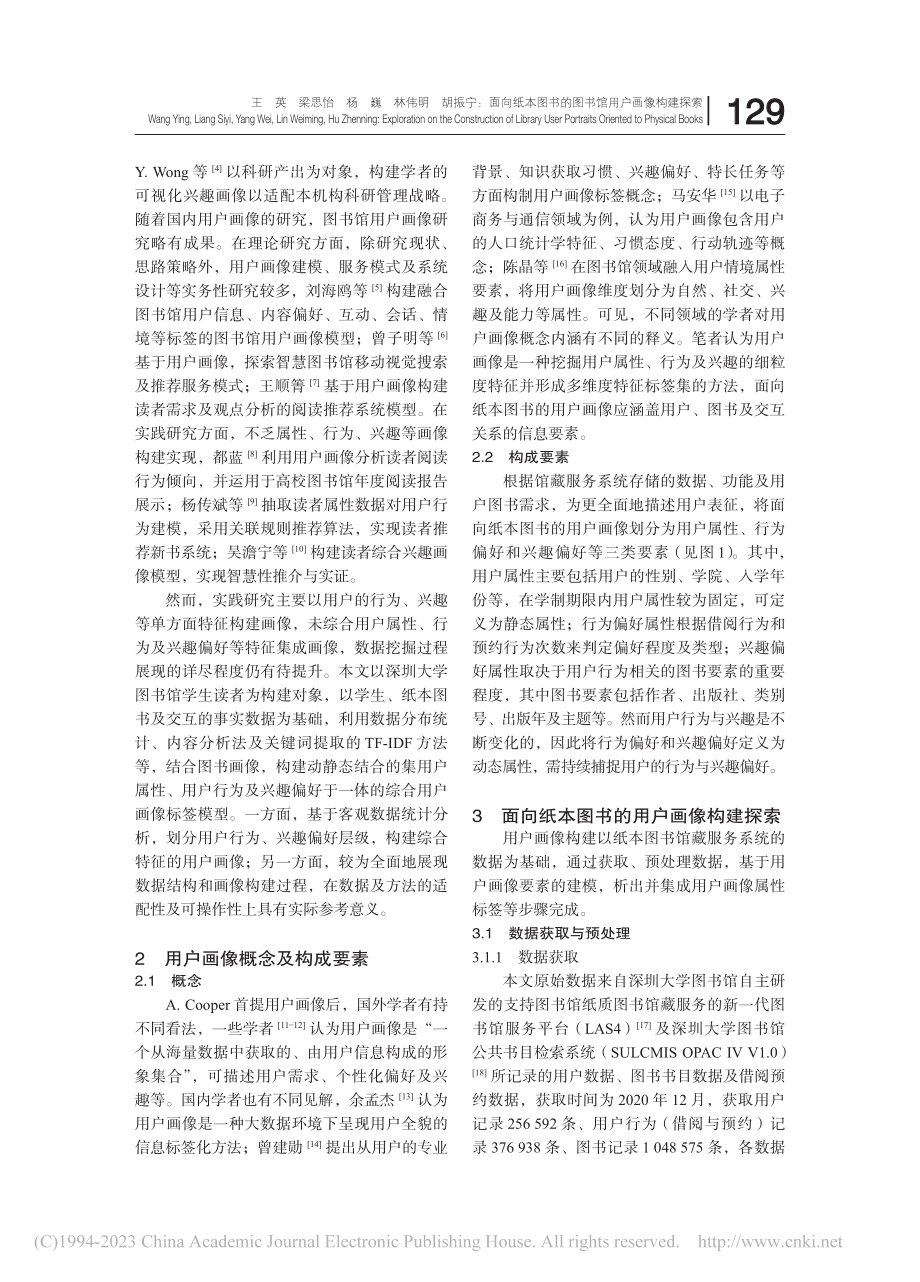 面向纸本图书的图书馆用户画像构建探索_王英.pdf_第2页