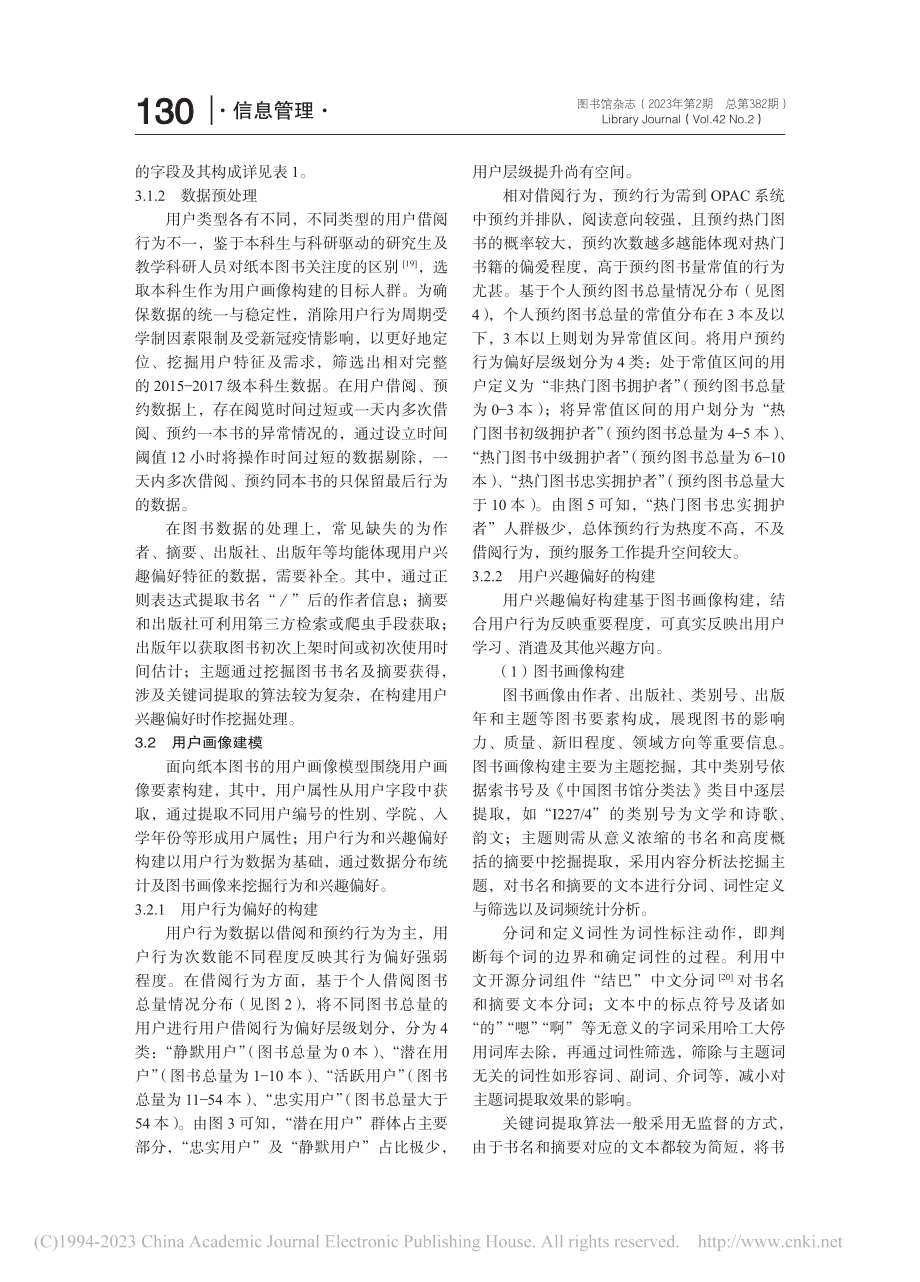 面向纸本图书的图书馆用户画像构建探索_王英.pdf_第3页