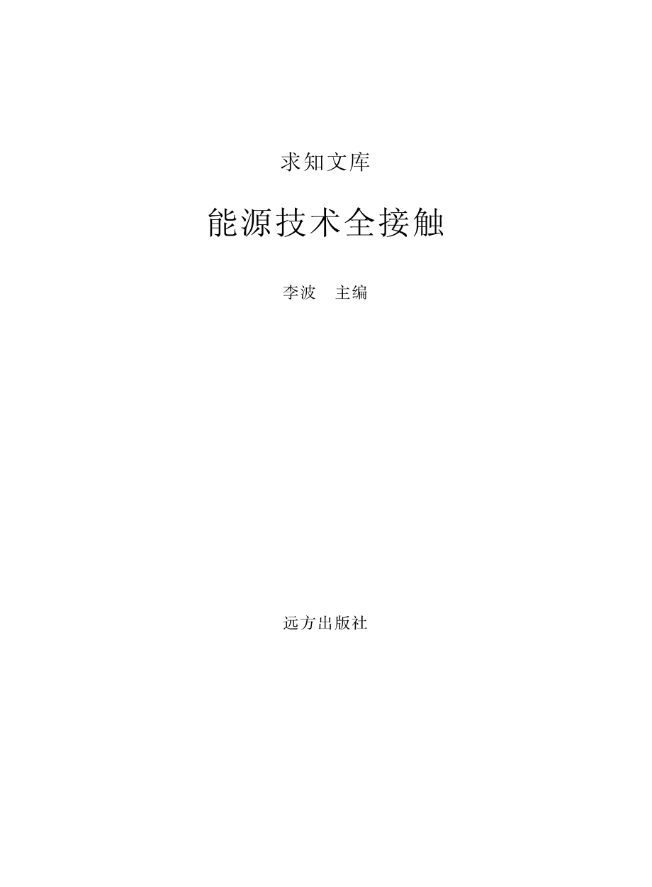 能源技术全接触_李波主编.pdf_第2页