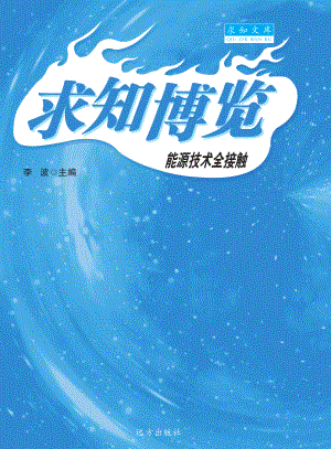 能源技术全接触_李波主编.pdf