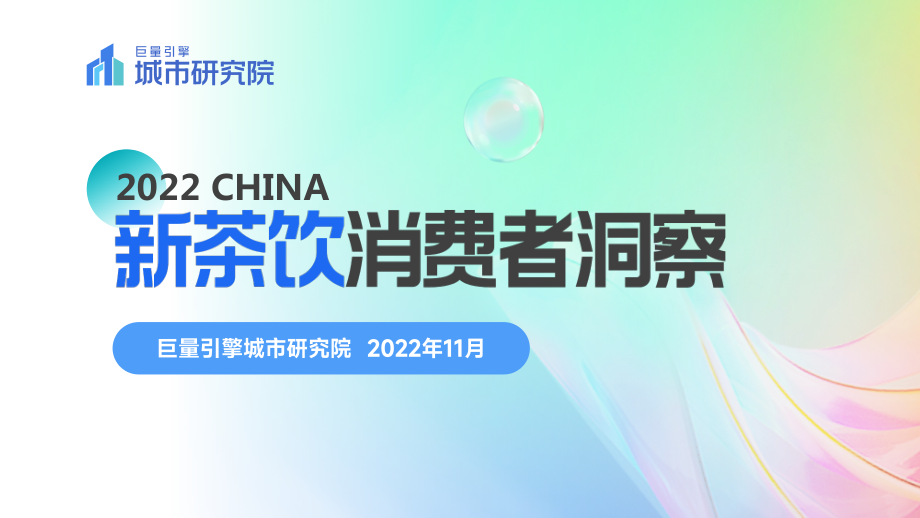 新茶饮消费者数据洞察报告-巨量引擎.pdf_第1页