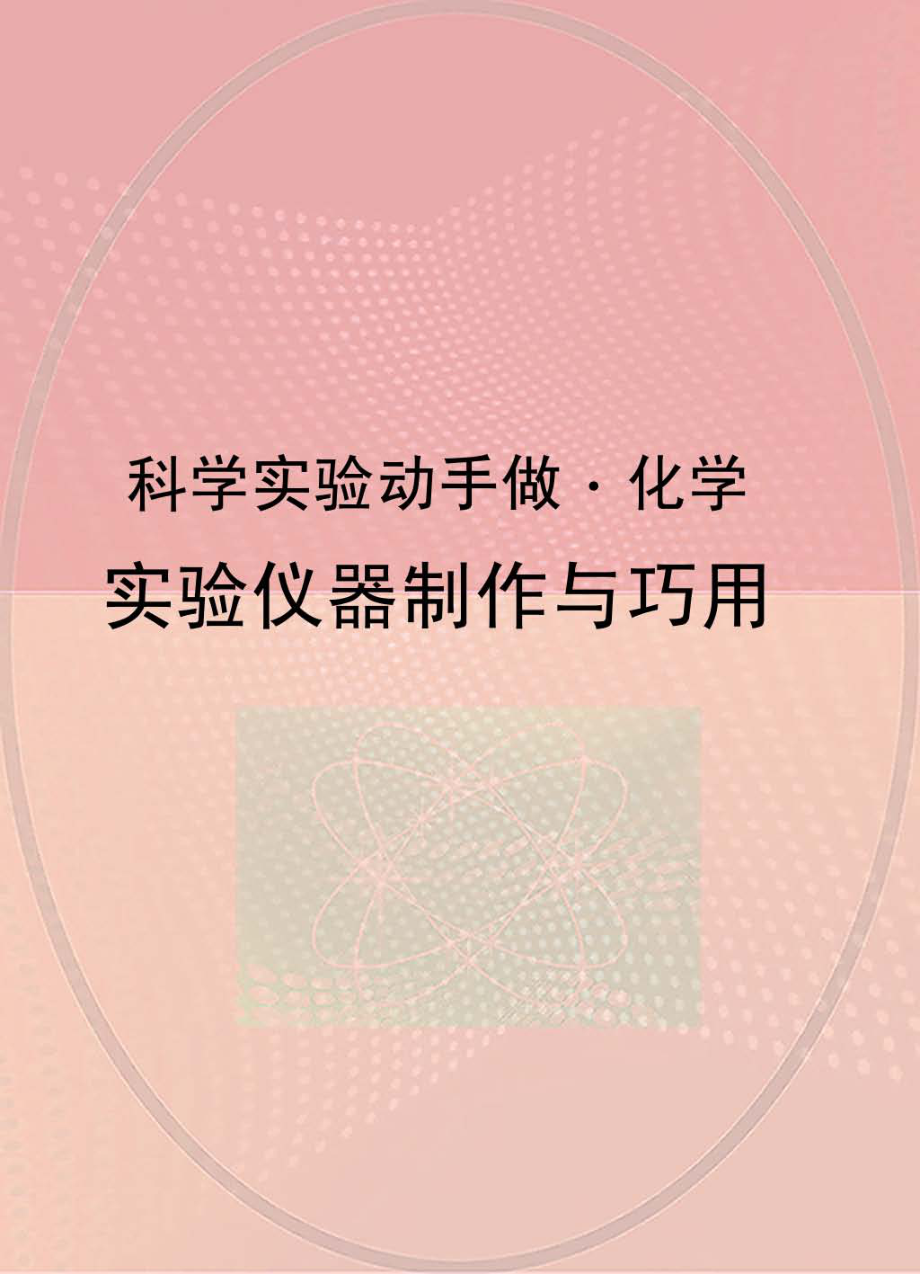 实验仪器制作与巧用_.pdf_第1页