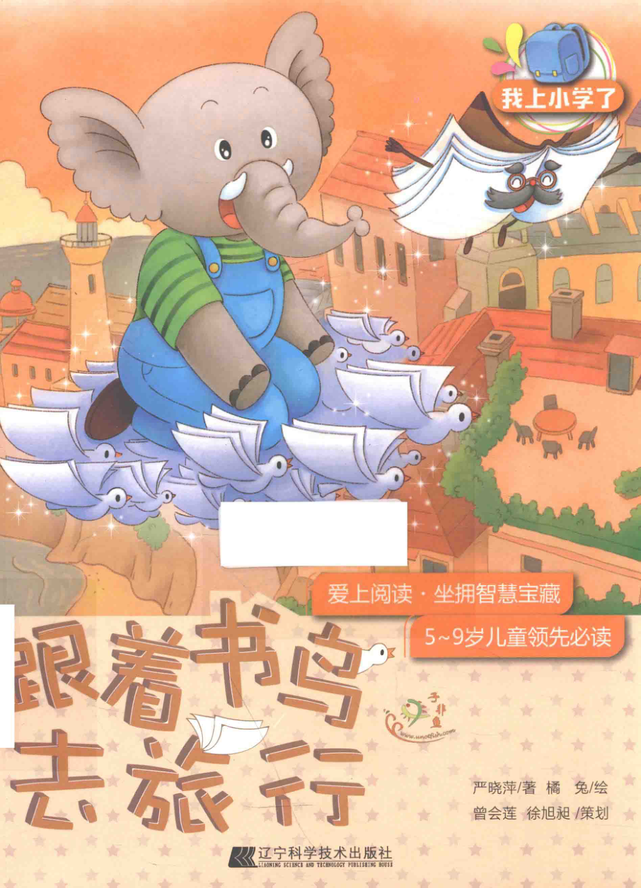 我上小学了跟着书鸟去旅行_严晓萍著.pdf_第1页