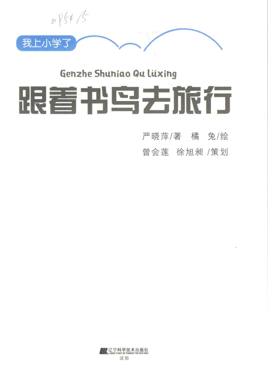 我上小学了跟着书鸟去旅行_严晓萍著.pdf_第2页