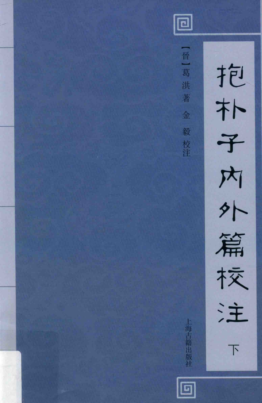 抱朴子内外篇校注下_（晋）葛洪著；金毅校注.pdf_第1页