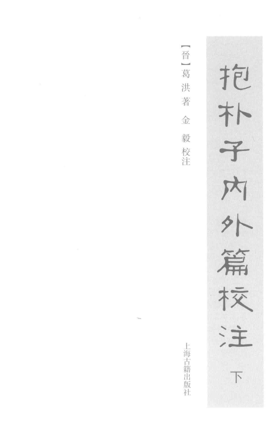 抱朴子内外篇校注下_（晋）葛洪著；金毅校注.pdf_第2页