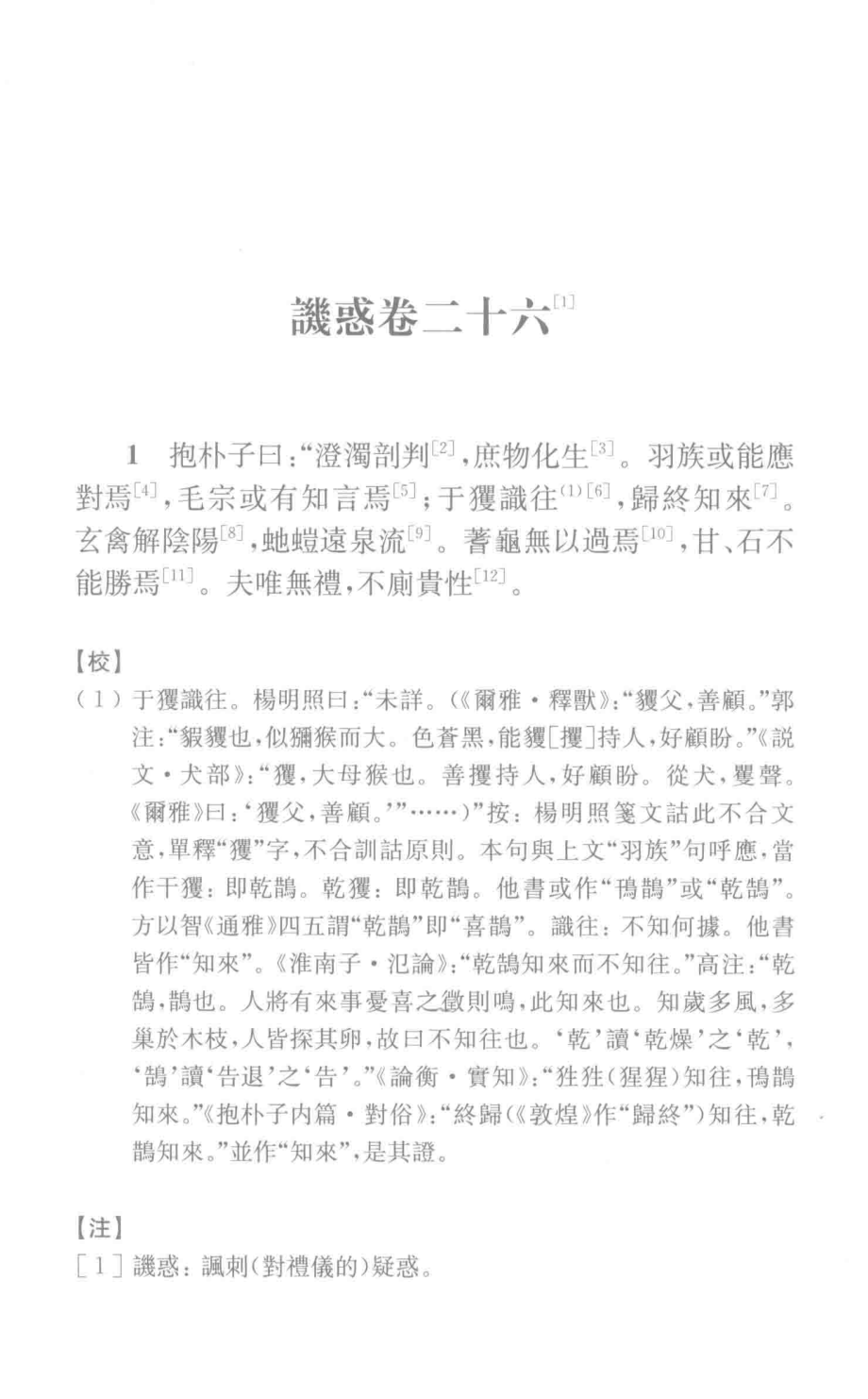 抱朴子内外篇校注下_（晋）葛洪著；金毅校注.pdf_第3页