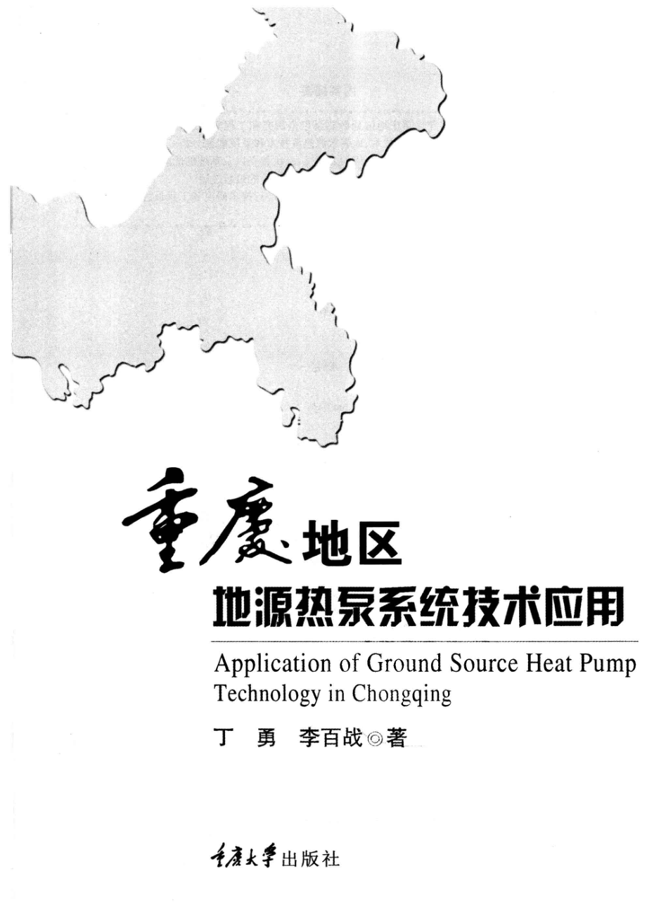 重庆地区地源热泵系统技术应用_丁勇李百战著.pdf_第2页