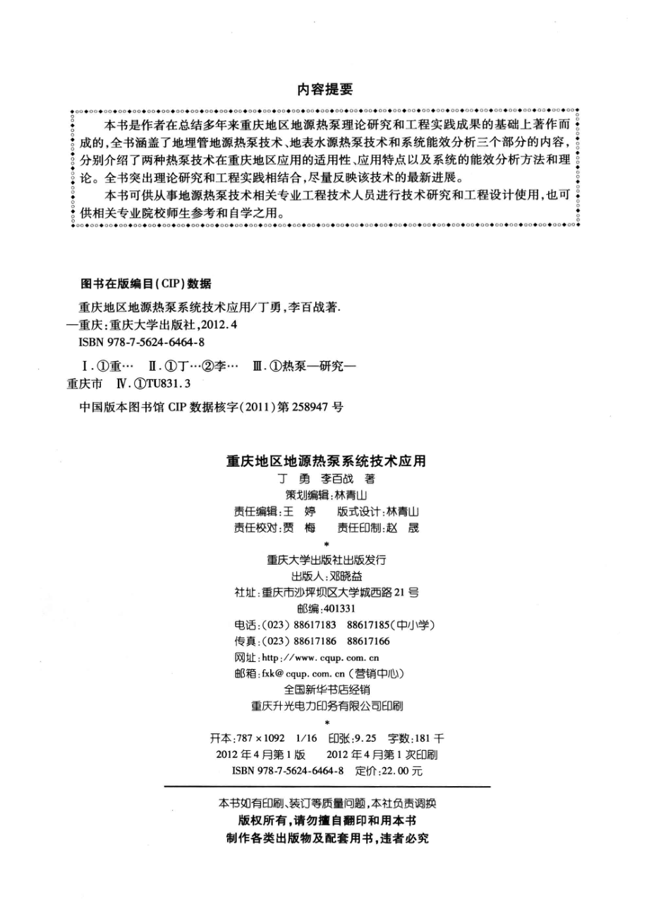 重庆地区地源热泵系统技术应用_丁勇李百战著.pdf_第3页