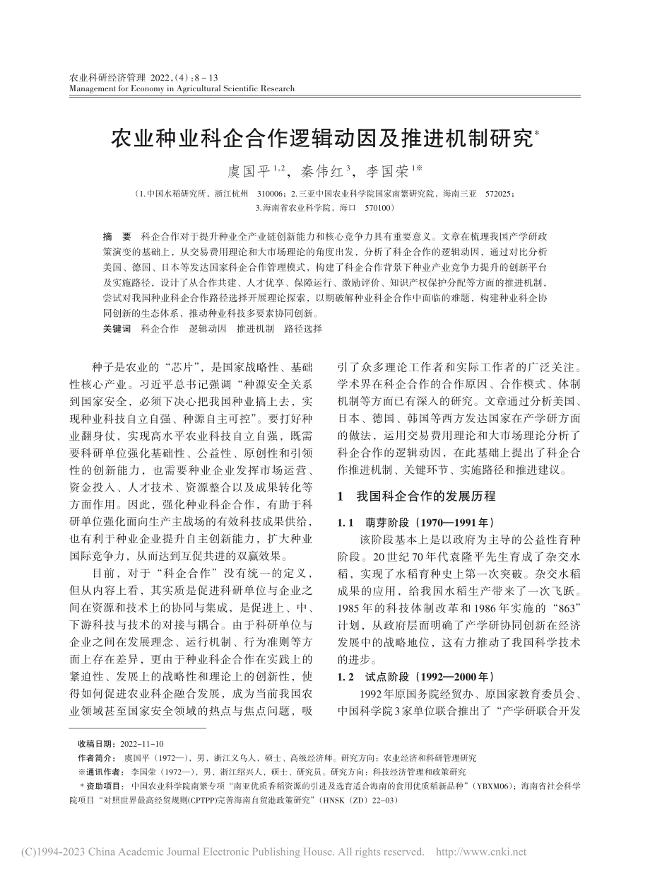 农业种业科企合作逻辑动因及推进机制研究_虞国平.pdf_第1页