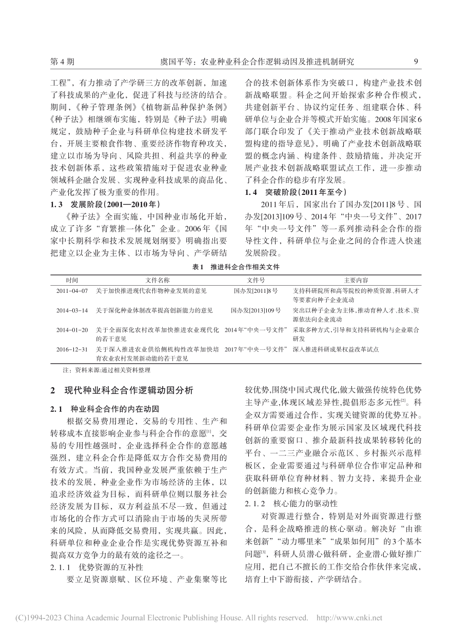 农业种业科企合作逻辑动因及推进机制研究_虞国平.pdf_第2页