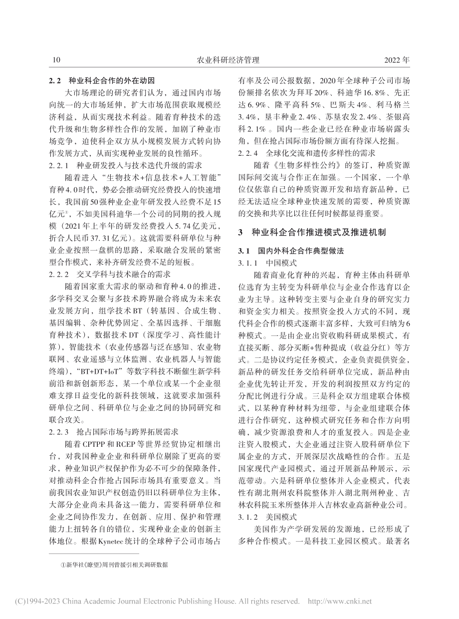 农业种业科企合作逻辑动因及推进机制研究_虞国平.pdf_第3页