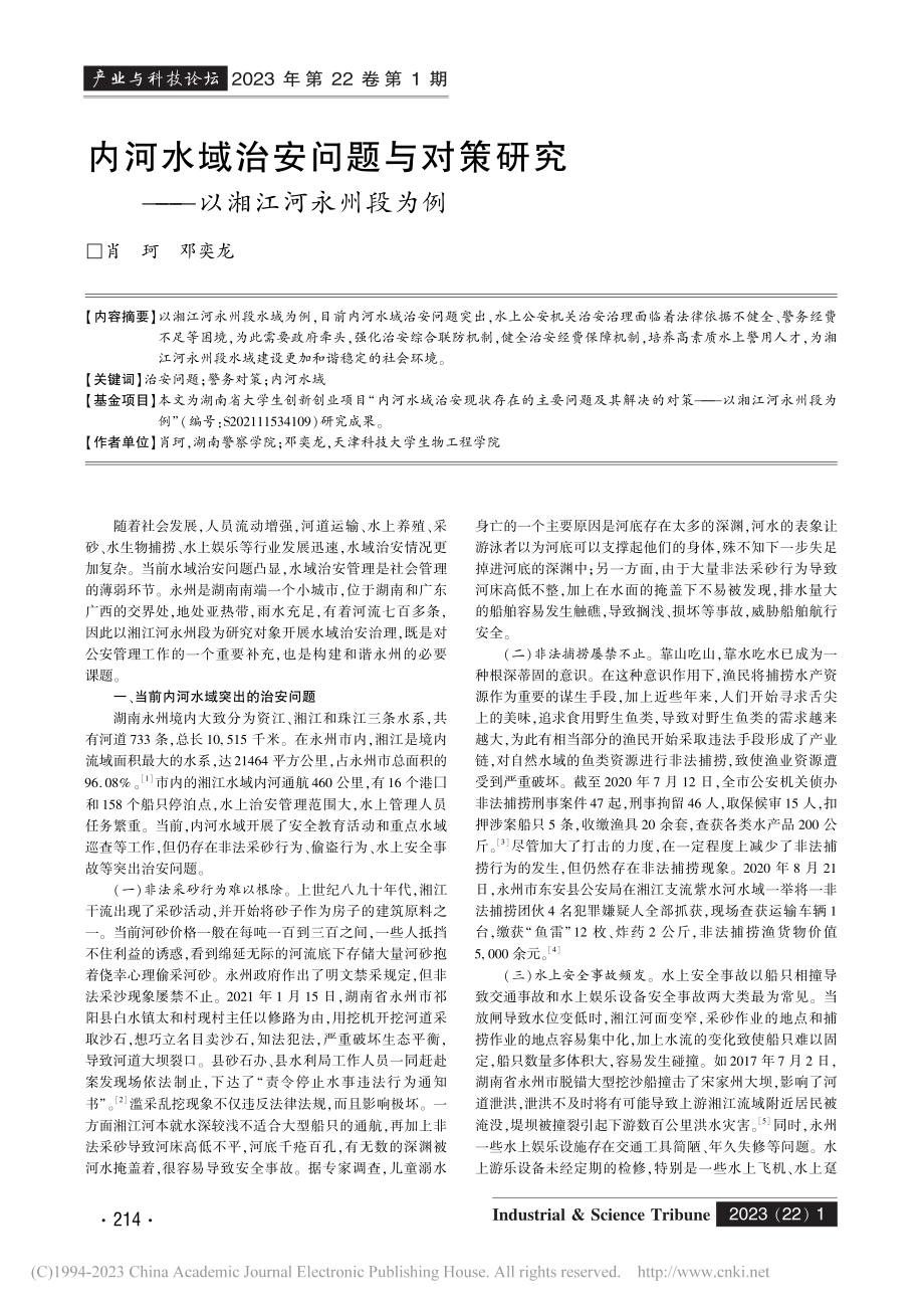 内河水域治安问题与对策研究——以湘江河永州段为例_肖珂.pdf_第1页