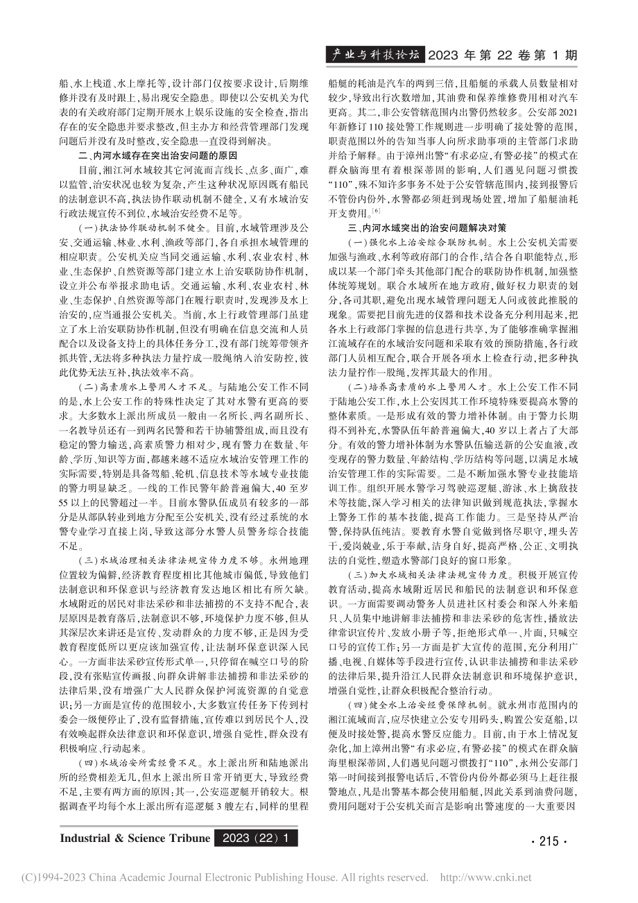 内河水域治安问题与对策研究——以湘江河永州段为例_肖珂.pdf_第2页