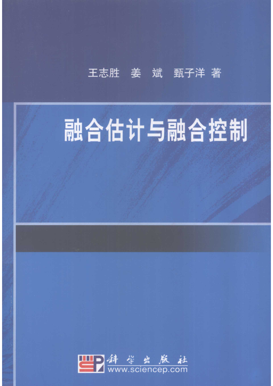 融合估计与融合控制_王志胜姜斌甄子洋著.pdf_第1页