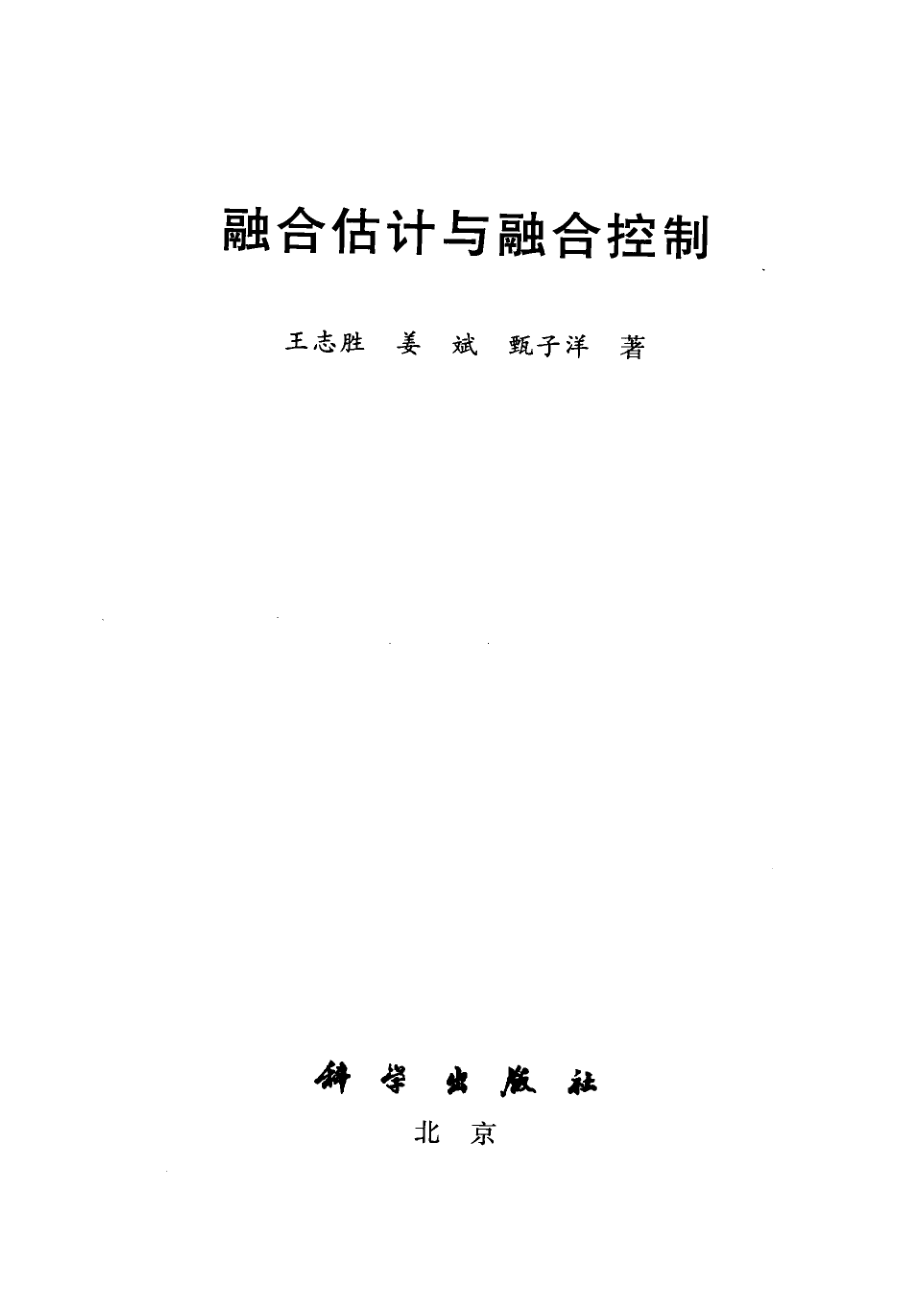 融合估计与融合控制_王志胜姜斌甄子洋著.pdf_第2页