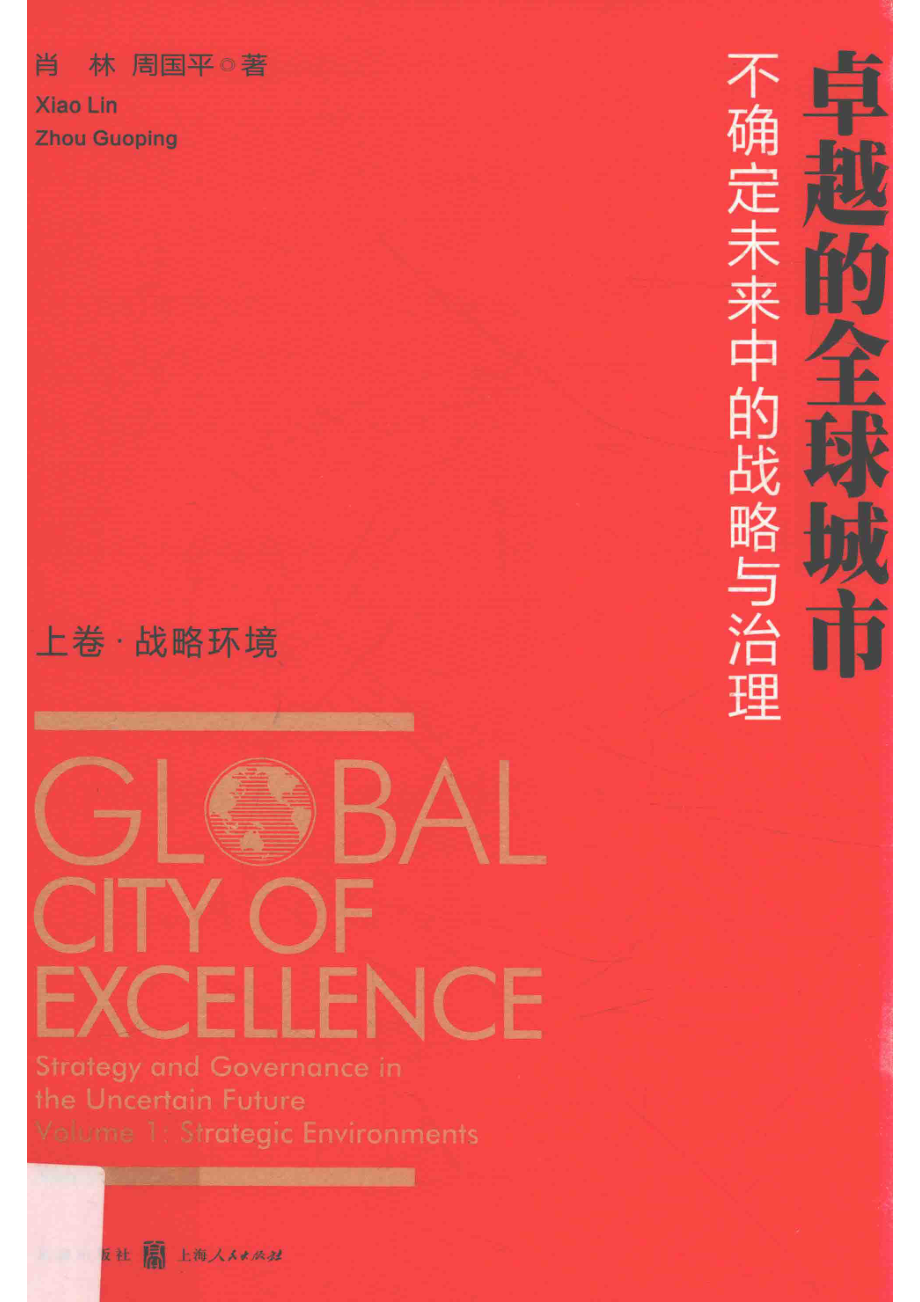 卓越的全球城市不确定未来中的战略与治理上战略环境_肖林周国平著.pdf_第1页