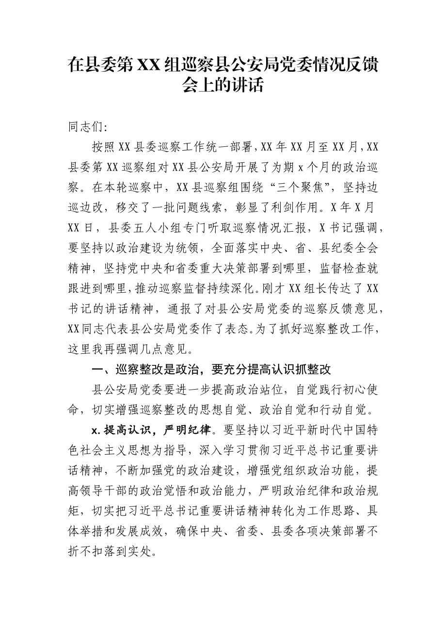 326、在县委第XX组巡察县公安局党委情况反馈会上的讲话.docx_第1页