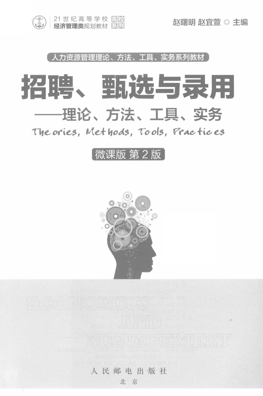 21世纪高等学校经济管理类规划教材高校系列招聘、甄选与录用理论、方法、工具、实务本科微课版第2版_孙燕燕责任编辑；赵曙明赵宜萱.pdf_第2页