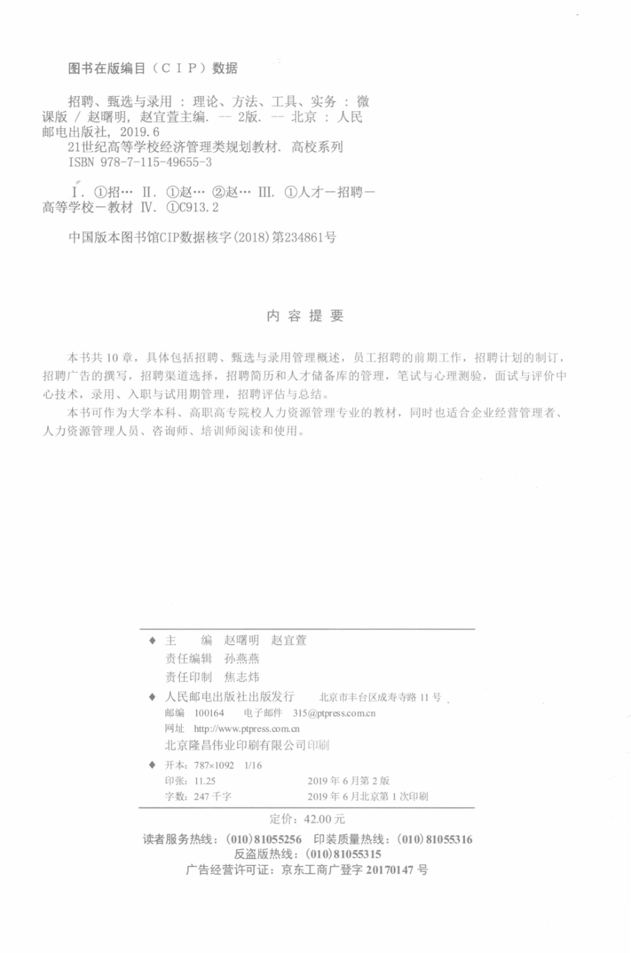 21世纪高等学校经济管理类规划教材高校系列招聘、甄选与录用理论、方法、工具、实务本科微课版第2版_孙燕燕责任编辑；赵曙明赵宜萱.pdf_第3页