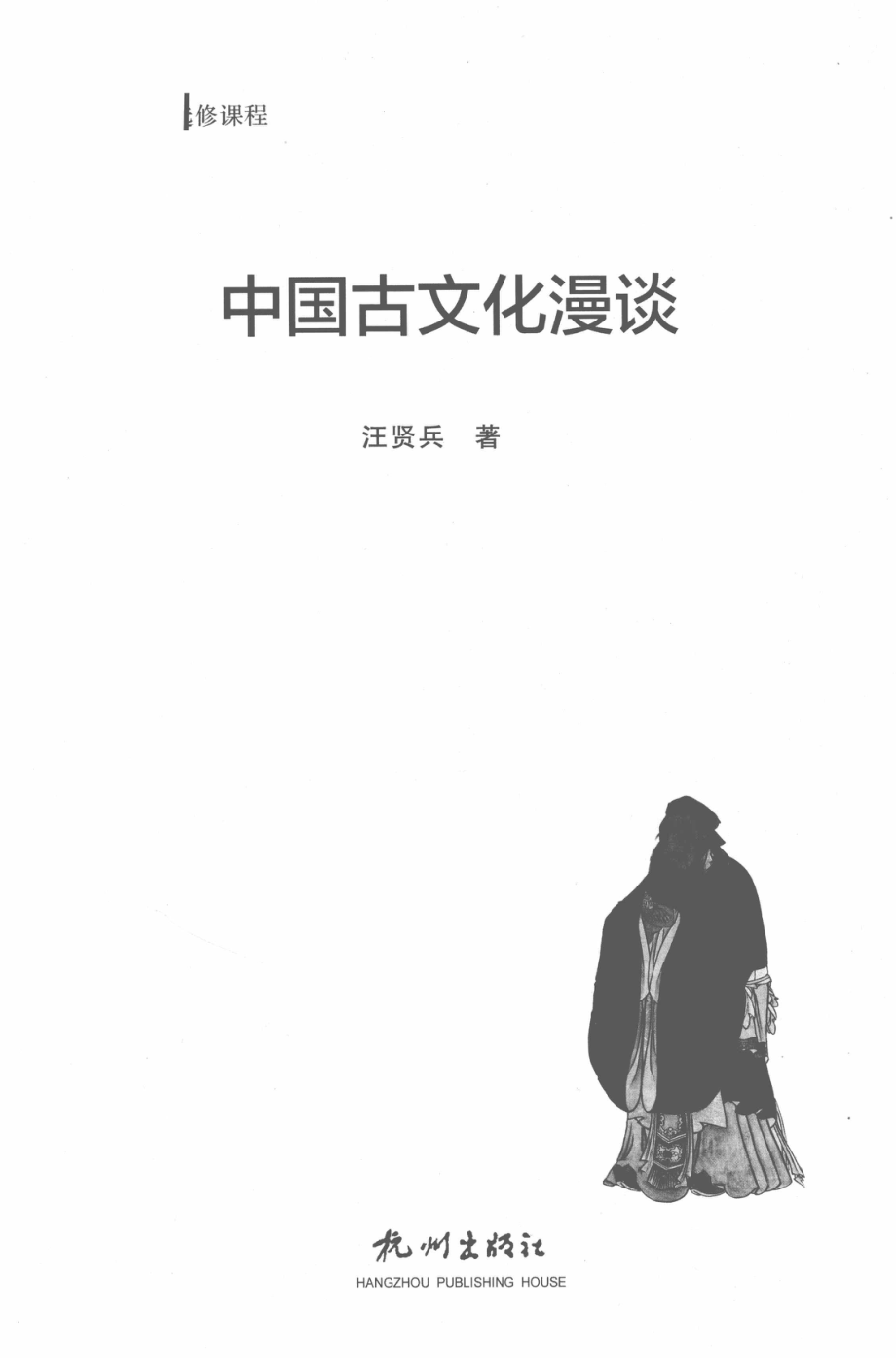 中国古文化漫谈_汪贤兵著.pdf_第2页