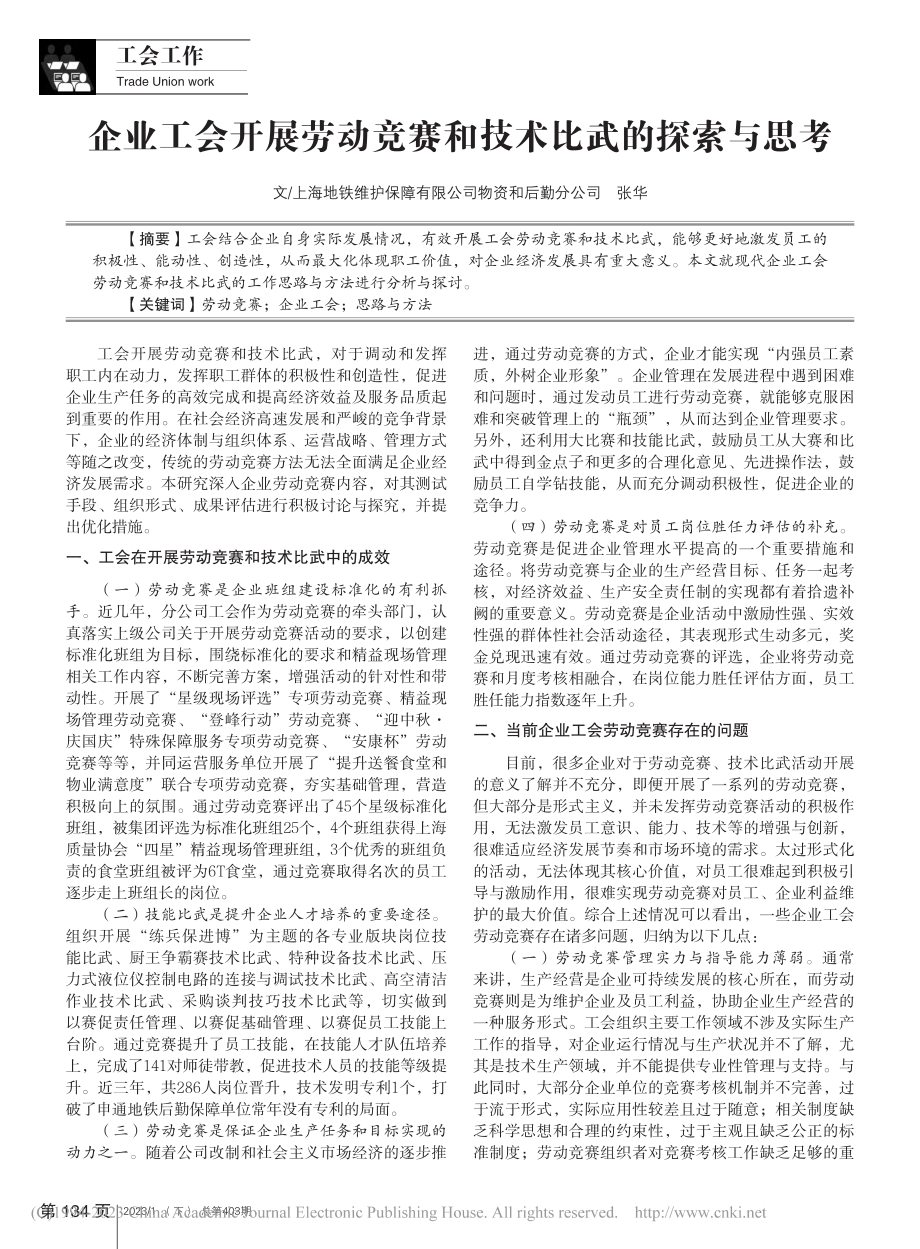 企业工会开展劳动竞赛和技术比武的探索与思考_张华.pdf_第1页