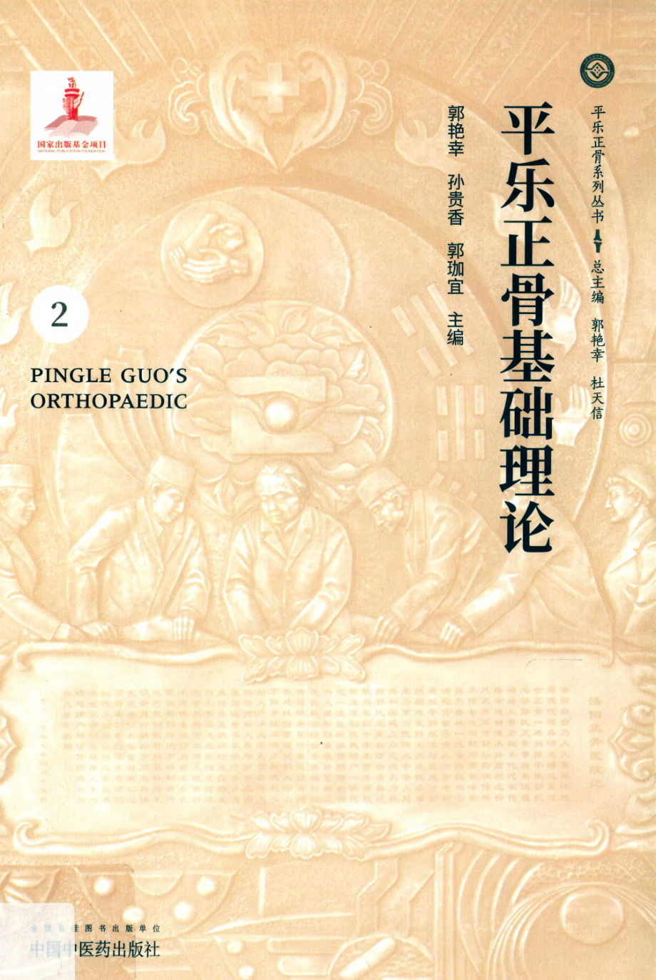 平乐正骨基础理论_郭艳幸孙贵香郭珈宜主编.pdf_第1页