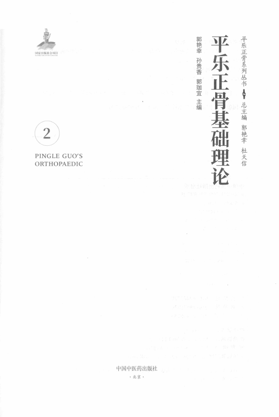 平乐正骨基础理论_郭艳幸孙贵香郭珈宜主编.pdf_第2页