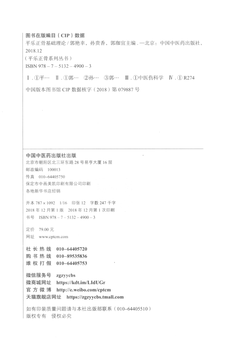 平乐正骨基础理论_郭艳幸孙贵香郭珈宜主编.pdf_第3页