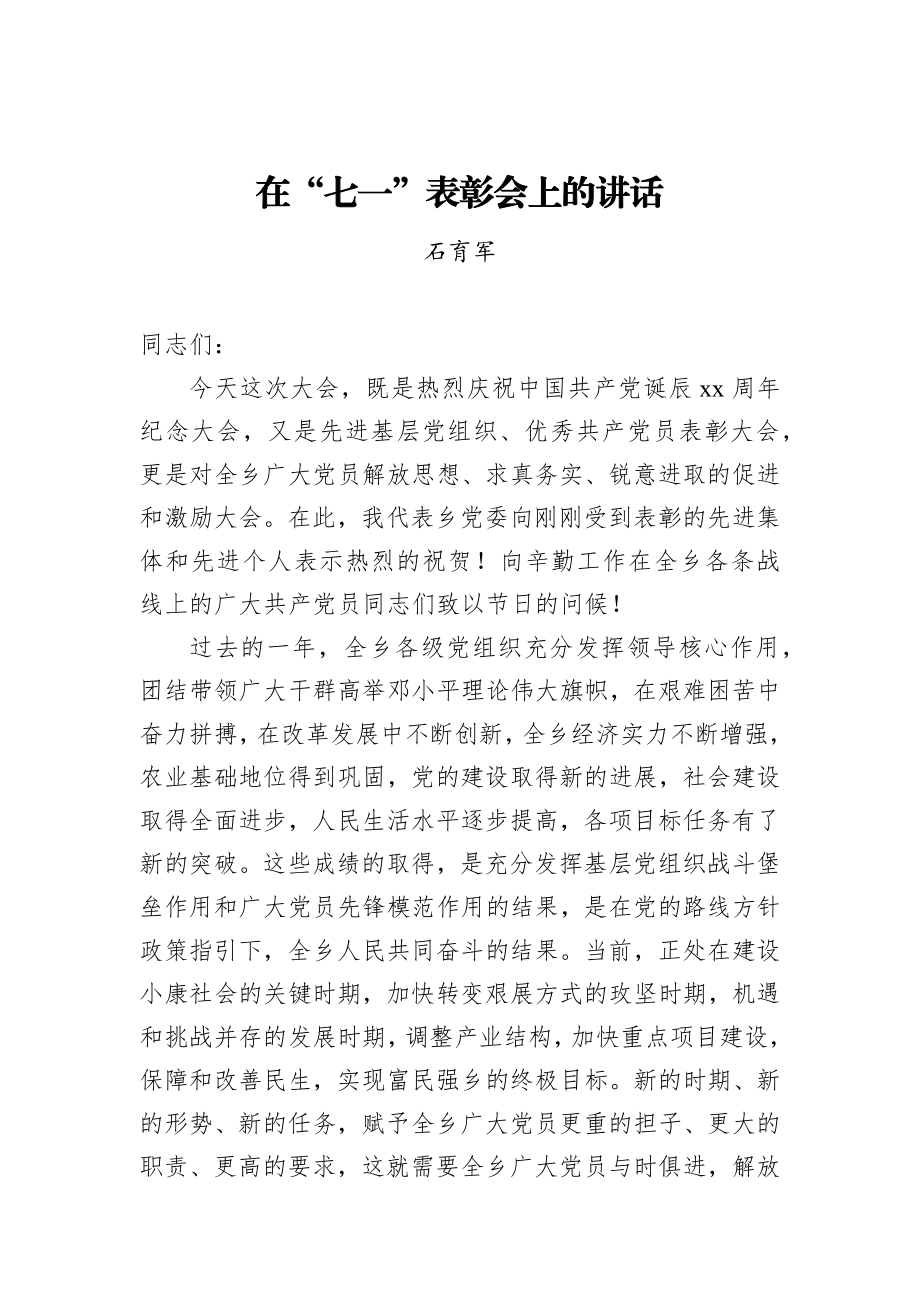 石育军：在“七一”表彰会上的讲话_转换.docx_第1页