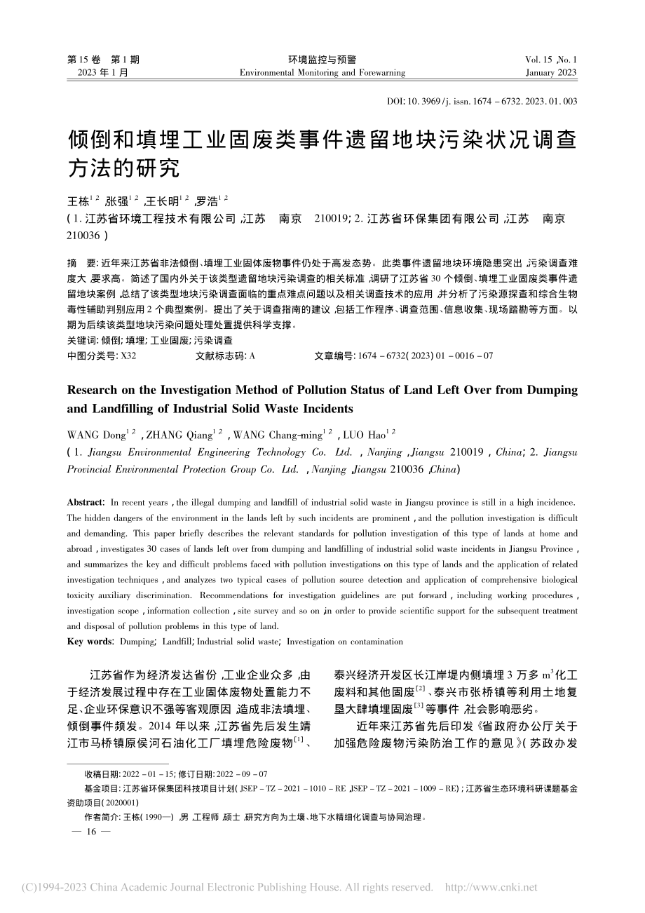 倾倒和填埋工业固废类事件遗...地块污染状况调查方法的研究_王栋.pdf_第1页