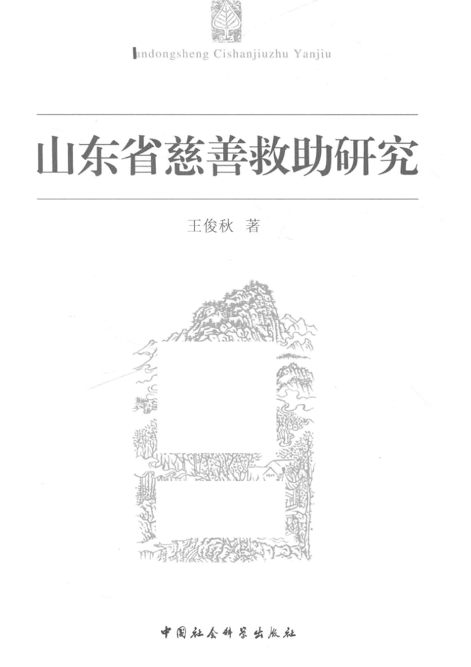 山东省慈善救助研究_王俊秋著.pdf_第2页