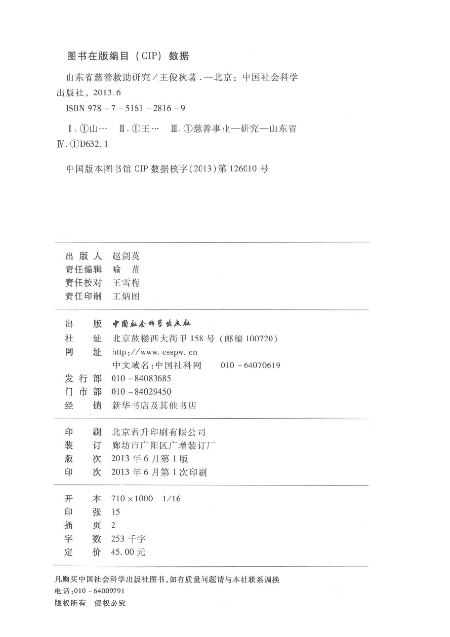 山东省慈善救助研究_王俊秋著.pdf_第3页