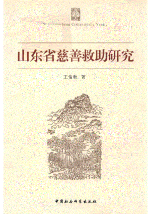 山东省慈善救助研究_王俊秋著.pdf