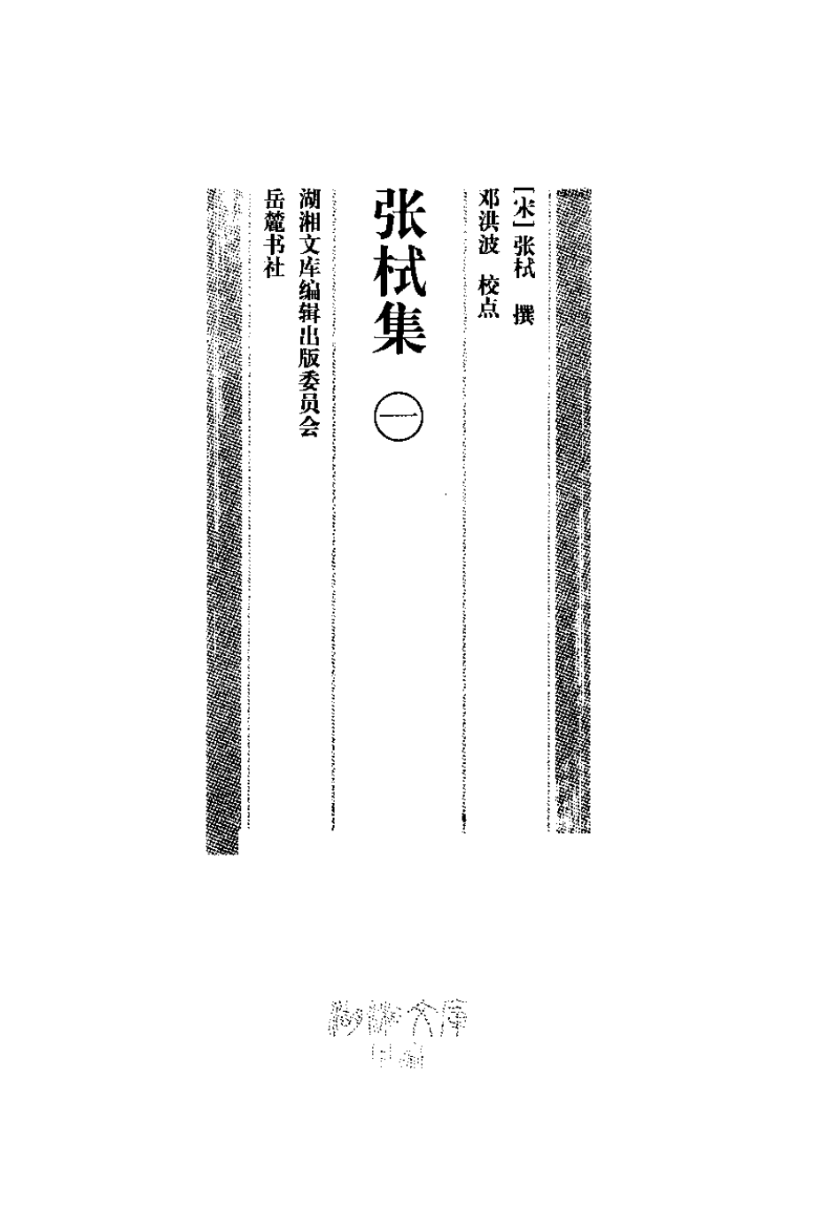 张栻集1_（南宋）张栻撰.pdf_第2页