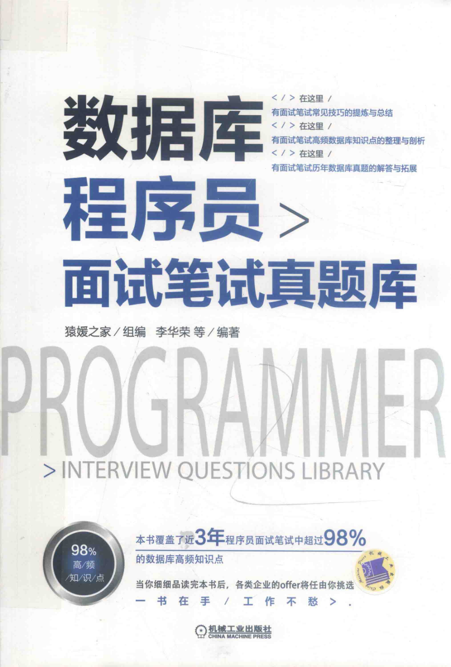 数据库程序员面试笔试真题库_猿媛之家组编；李华荣等编著.pdf_第1页