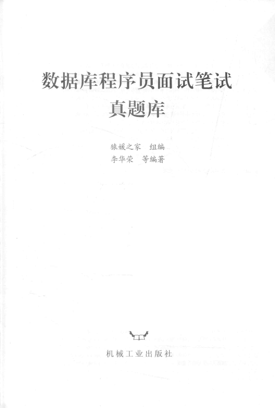 数据库程序员面试笔试真题库_猿媛之家组编；李华荣等编著.pdf_第2页