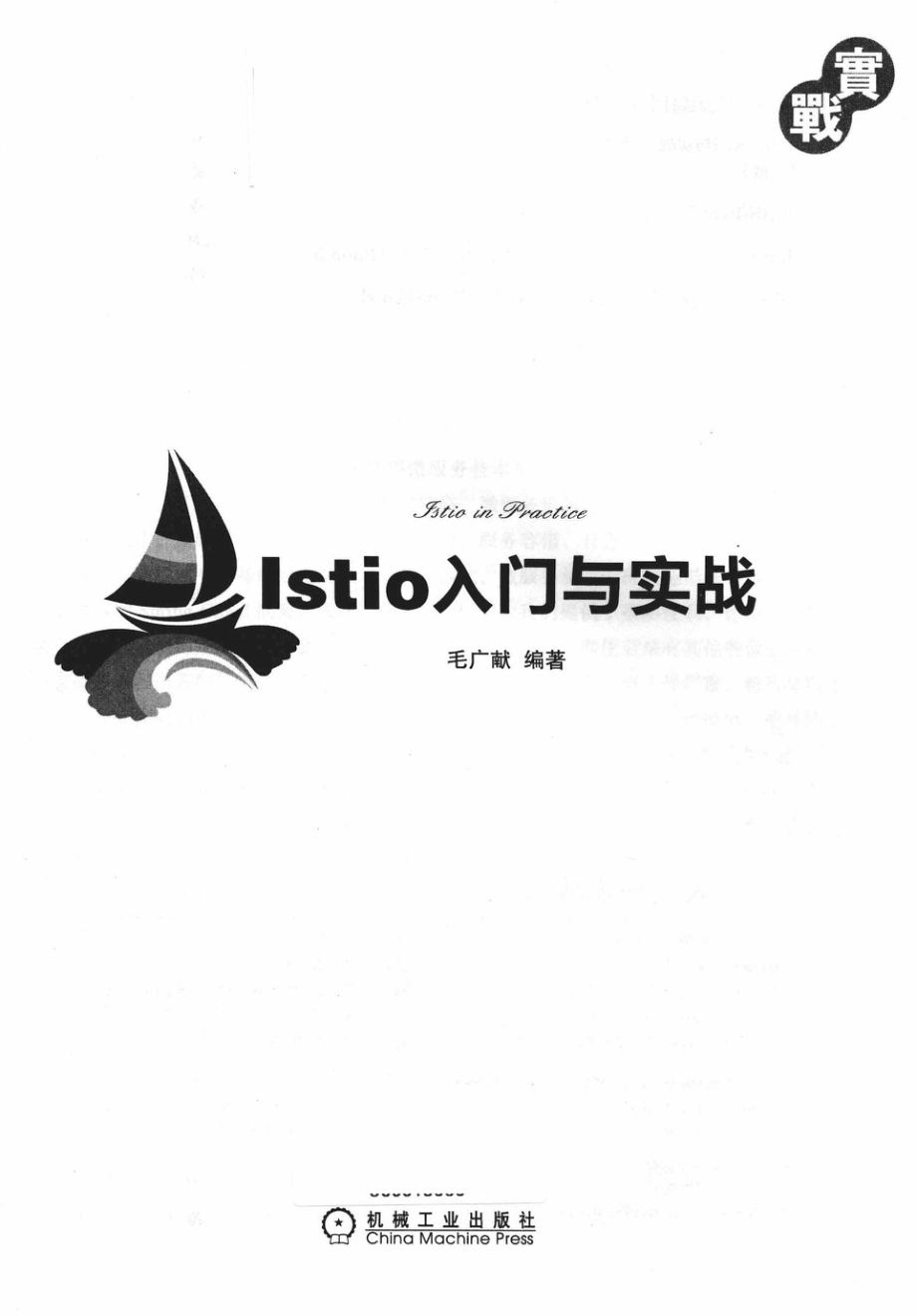 Istio入门与实战_毛广献编著.pdf_第2页