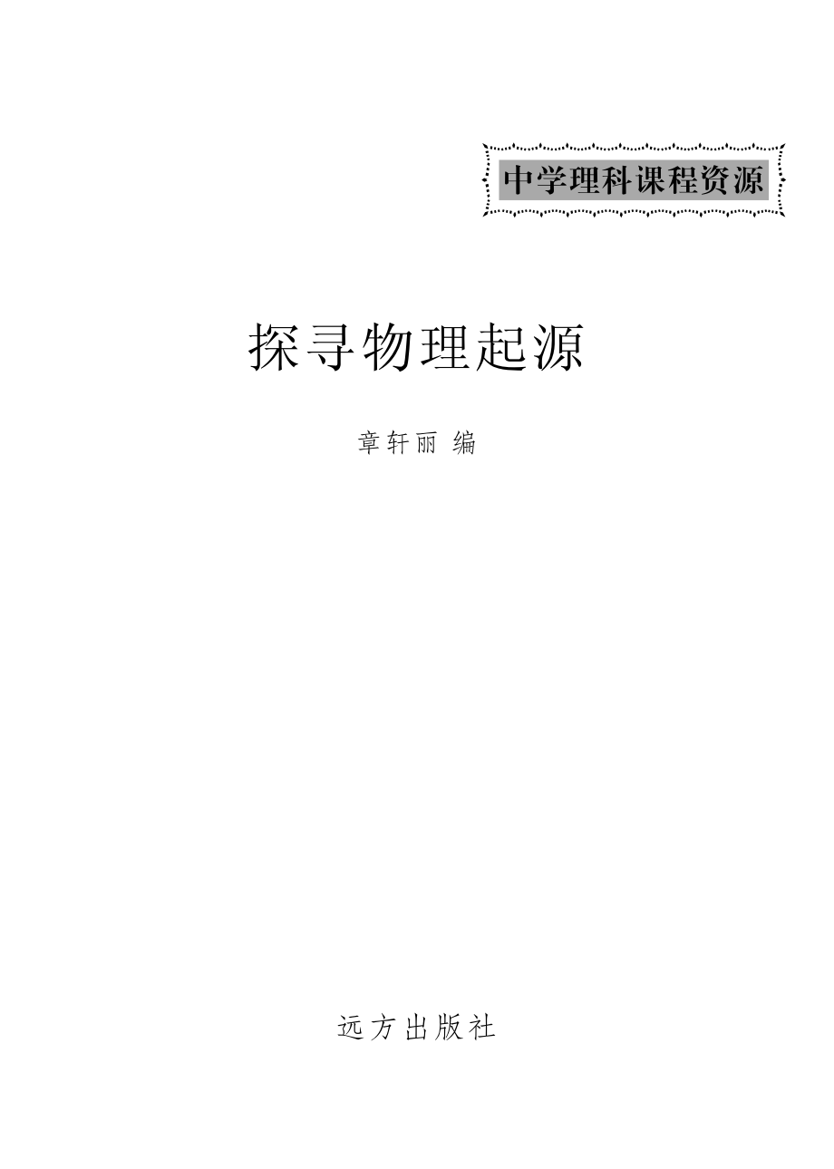 探寻物理起源_章轩丽编.pdf_第2页