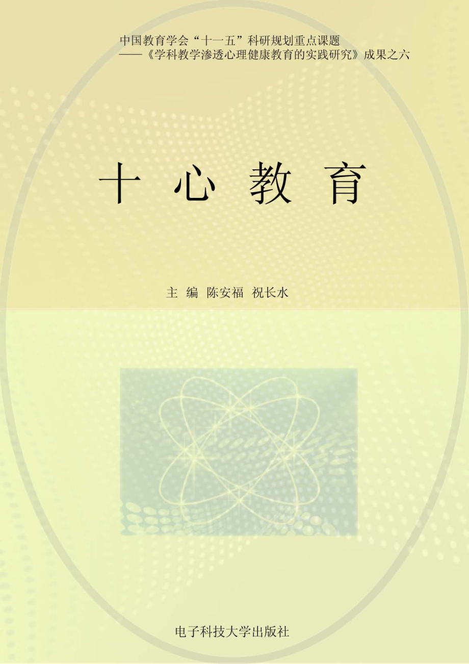 十心教育_陈安福祝长水主编.pdf_第1页