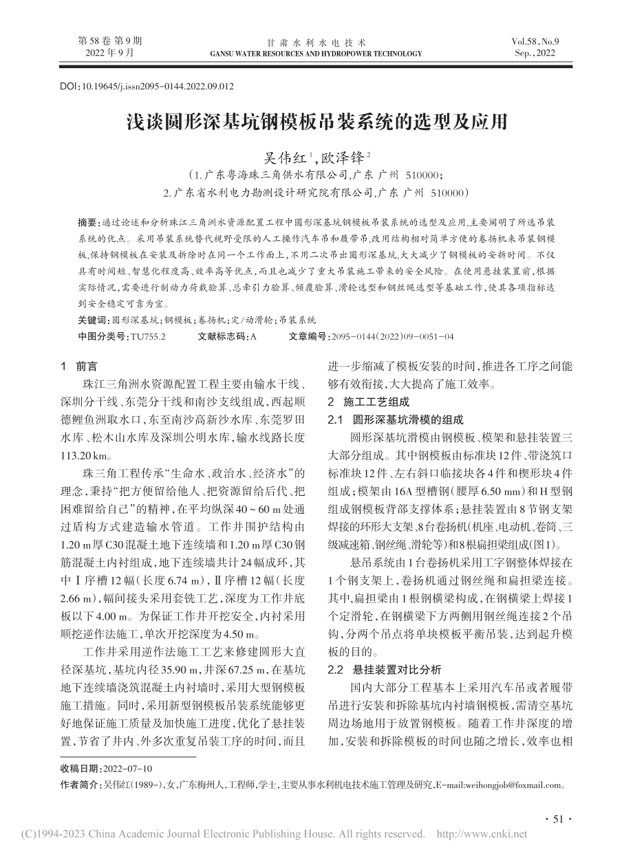 浅谈圆形深基坑钢模板吊装系统的选型及应用_吴伟红.pdf_第1页