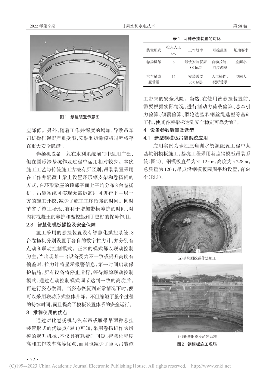 浅谈圆形深基坑钢模板吊装系统的选型及应用_吴伟红.pdf_第2页