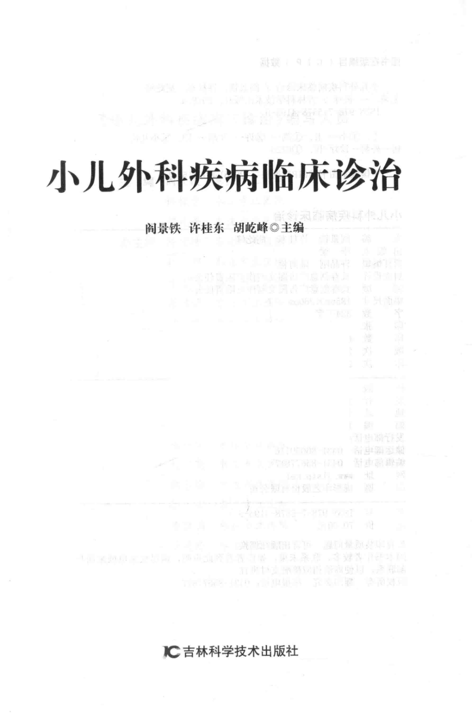 小儿外科疾病临床诊治_阎景铁许桂东胡屹峰主编.pdf_第2页