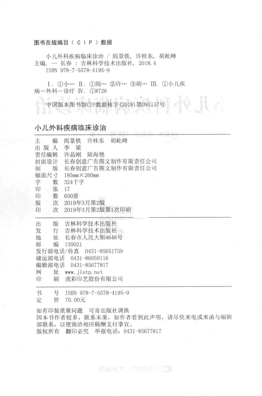 小儿外科疾病临床诊治_阎景铁许桂东胡屹峰主编.pdf_第3页